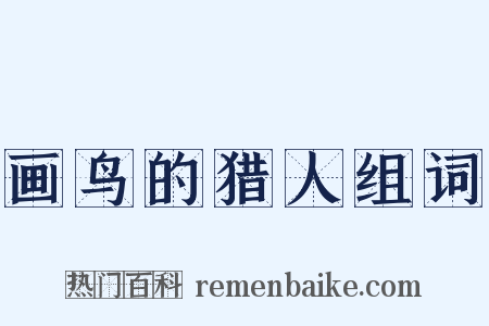 画鸟的猎人组词是什么意思的图片